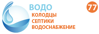 Компания ВОДОПРОВОД 77 - Колодцы, септики, водоснабжение в Серпухове и Серпуховском районе