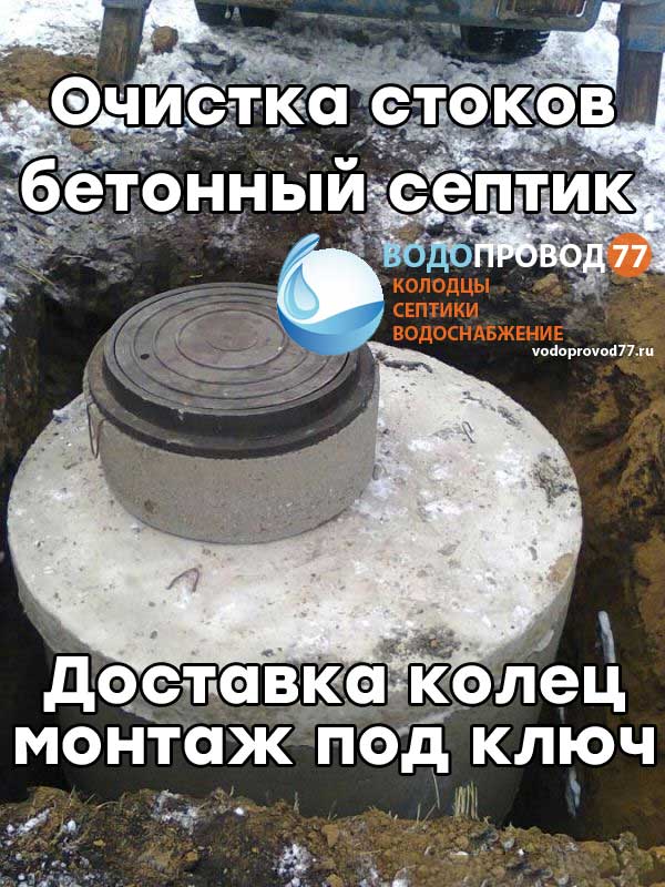 Очистка стоков - монтаж септика из бетонных колец под ключ в Серпухове и Серпуховском районе